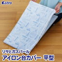 【アストロ】アストロ リサとガスパール アイロン台カバー 平型 900-56