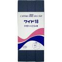 【キャプテン CAPTAIN】キャプテン 両折ワイド 18バイアステープ 18mm巾×2.5m巻 1本 330 紺 CP5 330(3)