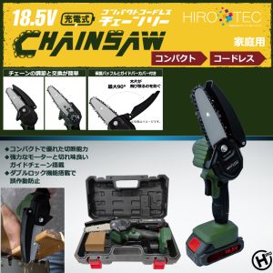 【ヒロコーポレーション】ヒロコーポレーション HDL-4478 18.5V充電式コンパクトコードレス・チェーンソー