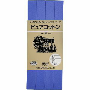 【キャプテン CAPTAIN】キャプテン ピュアコットン 両折バイアステープ 12.7mm巾×2.75m巻 1本 261 CP34 261 【キャプテン CAPTAIN】キャプテン ピュアコットン 両折バイアステープ 12.7mm巾×2.75m巻 1本 261 CP34 261