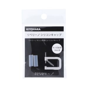 【清原 KIYOHARA】清原 リベリーノ シリコンキャップ 4mm 2ケ ネジ式金具4mm用 REV-24 KIYOHARA