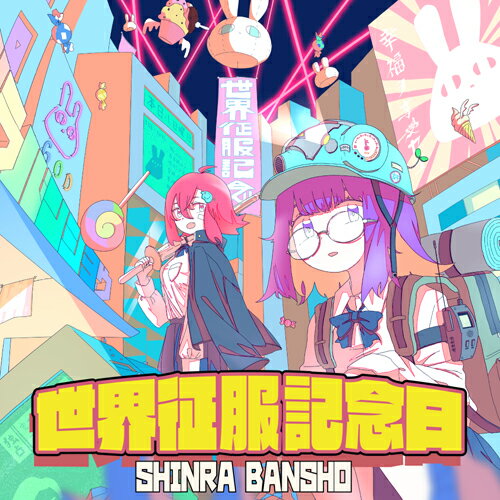 【森羅万象】世界征服記念日