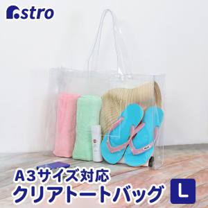 【アストロ】アストロ クリアトート L 327-06