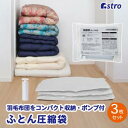 【アストロ】アストロ ふとん圧縮袋 白 3枚組 ポンプ付き 623-30