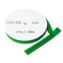 【渡辺布帛工業 アサヒ】アサヒ バイアステープ テトロンバイアス 両折 12mm巾×20m巻 ミドリ Col.548 FTB12-548-20(3)