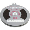 【渡辺布帛工業 アサヒ】アサヒ 接着キルトバイアステープ 巾6mm×10m巻 チョコ QV6-1155