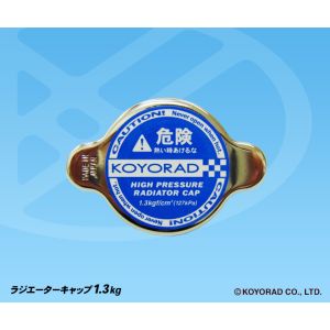 【コーヨー】コーヨー SK-C13 ラジエーターキャップ1.3kg