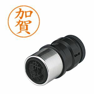 【シヤチハタ】シヤチハタ X-GPS-657 ネームペン用ネーム 0657 加賀