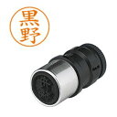 【シヤチハタ】シヤチハタ X-GPS-1006 ネームペン用ネーム 1006 黒野