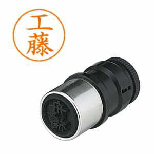 【シヤチハタ】シヤチハタ X-GPS-1022 ネームペン用ネーム 1022 工藤