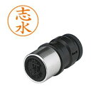 【シヤチハタ】シヤチハタ X-GPS-1267 ネームペン用ネーム 1267 志水