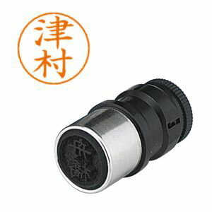 【シヤチハタ】シヤチハタ X-GPS-1459 ネームペン用ネーム 1459 津村