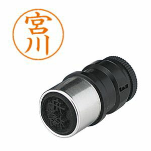 【シヤチハタ】シヤチハタ X-GPS-1872 ネームペン用ネーム 1872 宮川