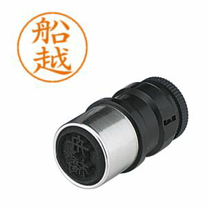 【シヤチハタ】シヤチハタ X-GPS-2322 ネームペン用ネーム 2322 船越