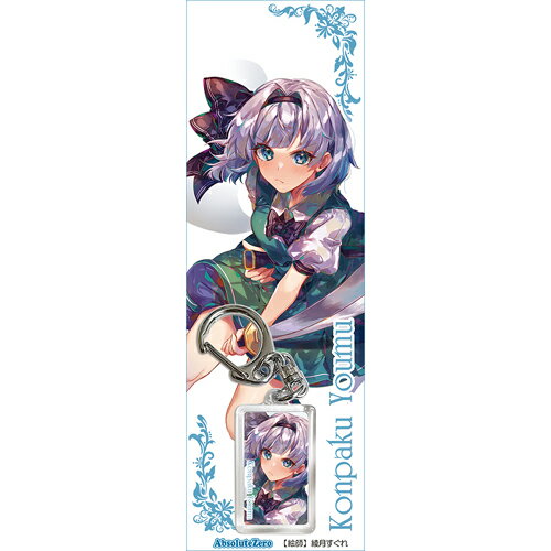【AbsoluteZero】東方キーホルダー　魂魄妖夢7-3