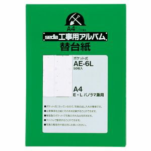 【セキセイ sedia】セキセイ AE-6L-00 工事用 替台紙 A4