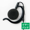【アルインコ ALINCO】アルインコ AD012 EME29 48A用イヤーパッド5個セット