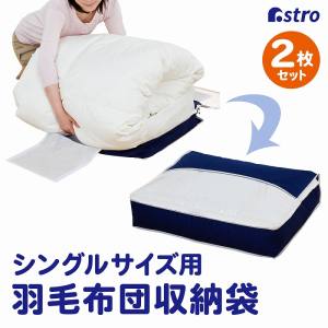 【アストロ】アストロ 羽毛布団を薄く収納するケース 紺 2枚組 131-36