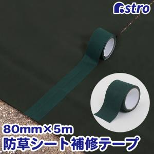【アストロ】アストロ 622-05 防草シート 補修テープ 80mm×5m