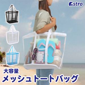 【アストロ】アストロ 820-81 メッシュバッグ ホワイト