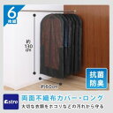 【アストロ】アストロ 抗菌 防臭 不織布 衣類カバー ロング用 6枚組 605-23