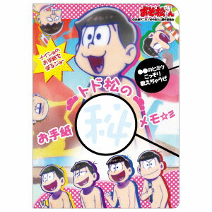 【ヒサゴ HISAGO】おそ松さん トド松のお手紙メモ HG7186