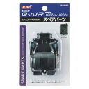 【ジェックス GEX】ジェックス e‐AIR 4000W用スペアパーツ