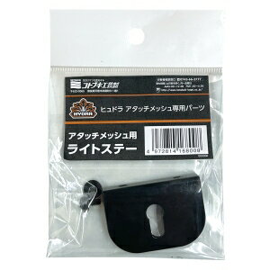 【寿工芸 KOTOBUKI】寿工芸 アタッチメッシュ用 ライトステー