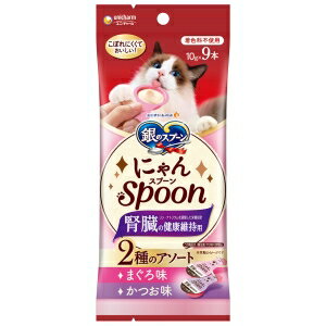 【ユニチャーム unicham】ユニチャーム 銀のスプーンおやつ にゃんSpoon 腎臓の健康維持用2種のアソートまぐろ＆かつお味 10g×9本