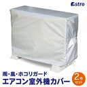 【アストロ】アストロ エアコン室外機用カバー 2枚組 113-11(3)