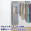 【アストロ】アストロ クローゼット衣類カバーL シンプルグレー 167-07