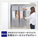 【アストロ】アストロ クローゼット衣類カバーS シンプルグレー 167-10N