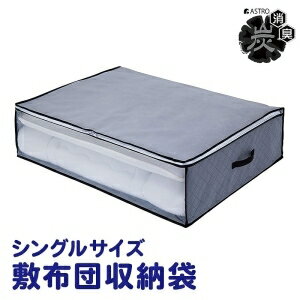 【アストロ】アストロ 活性炭 敷布団収納袋 171-39