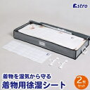 【アストロ】アストロ 着物用除湿シート 2枚組 320-36N