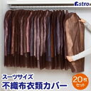 【アストロ】アストロ 不織布洋服カバー 20枚組 ブラウン 605-53(3)