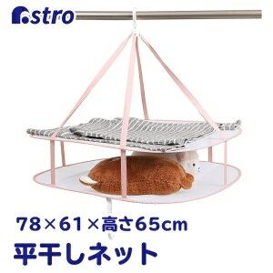 【アストロ】アストロ 平干しネット 2段 セーター用 730-19 【アストロ】アストロ 平干しネット 2段 セーター用 730-19