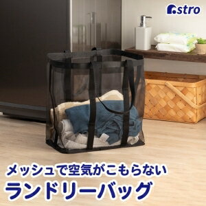 【アストロ】アストロ ランドリーメッシュバッグ ブラック 820-28