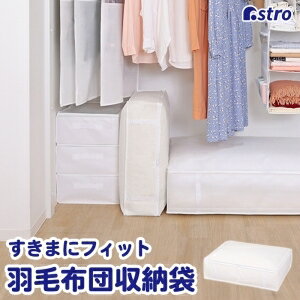 【アストロ】アストロ 掛布団収納袋 ホワイト 822-29
