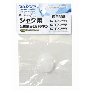 【パール金属 Pearl】パール金属 ファストチャージャー ジャグ用交換飲み口パッキン HC-845