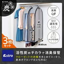 【アストロ】アストロ 中身が見える 活性炭クローゼットカバー 3枚組 615-43N