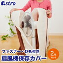 【アストロ】アストロ 扇風機保存カバー ベージュ&ブラウン 2枚組 102-21(3)