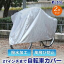 【アストロ】アストロ 自転車カバー ファミリーバイク兼用 2枚組 113-44