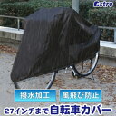 【アストロ】アストロ 自転車カバー ブラック はっ水加工 113-50