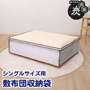 【アストロ】アストロ 活性炭 敷布団収納袋 ベージュ 168-29