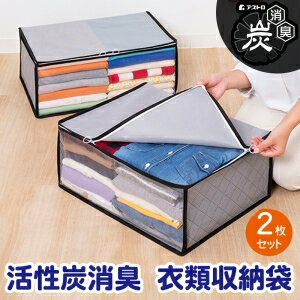 【アストロ】アストロ 引き手が便利 活性炭衣類整理袋 2枚組 171-90