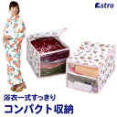 【アストロ】アストロ 浴衣一式コンパクト収納 プチローズ 2枚組 173-33