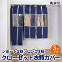 【アストロ】アストロ クローゼット収納カバー ネイビー S2枚+L1枚 600-23