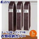 【アストロ】アストロ クローゼット収納カバーブラウンS2枚L1枚 600-25