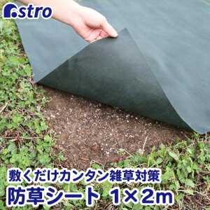 【アストロ】アストロ 園芸用防草シート 1×2m 602-44