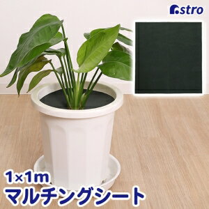 【アストロ】アストロ 園芸用防草シート 1×1m 602-47